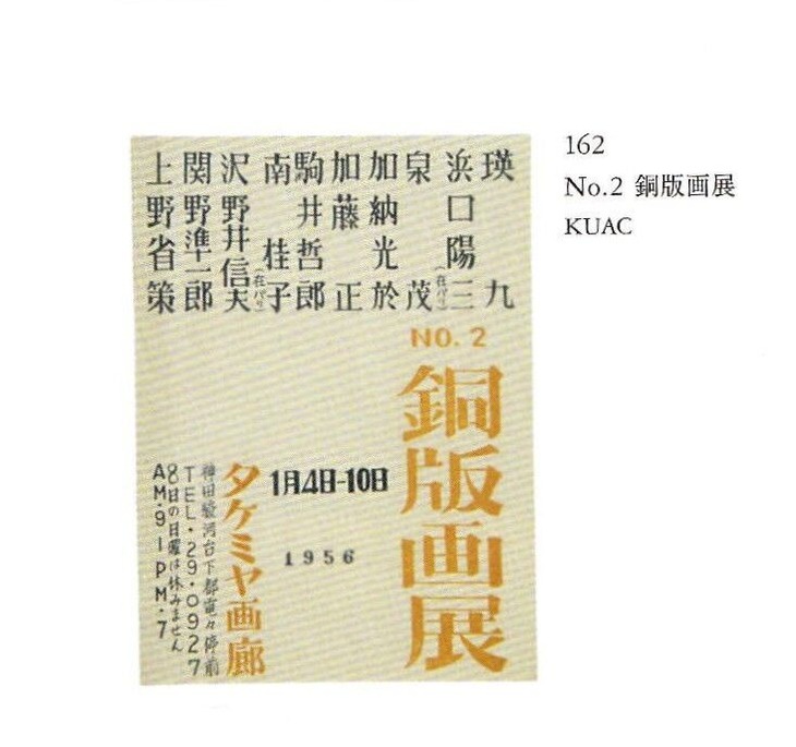 図版３.「Ｎo.2銅版画展」案内状