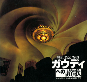 『ガウディへの賛歌』