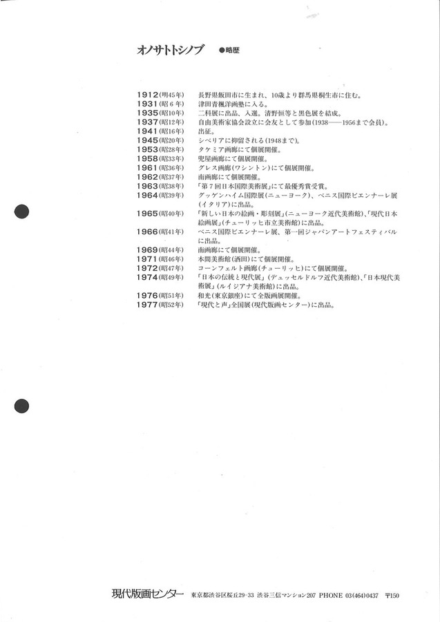 197909オノサト・トシノブ略歴