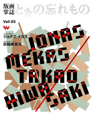 版画掌誌５号表紙600