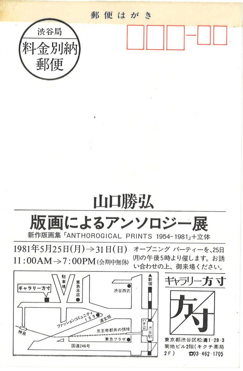 G方寸81年5月山口勝弘展ＤＭ