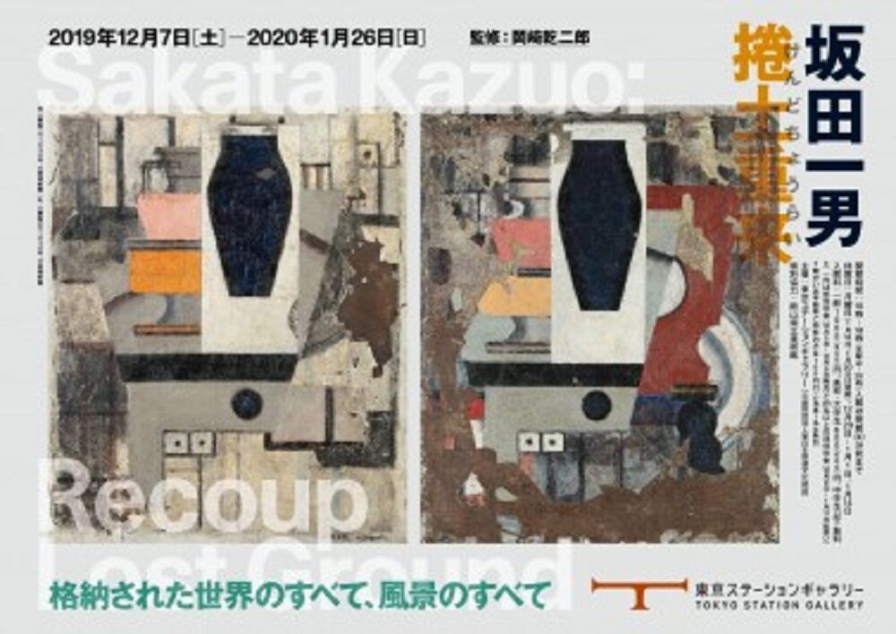 坂田一男 捲土重来　チラシ