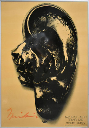 倉俣史朗と三木富雄