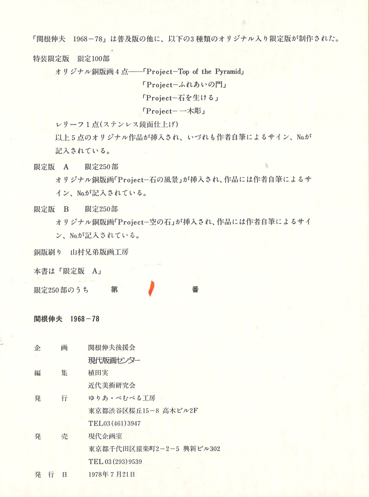 1978年7月21日関根伸夫1968-78奥付