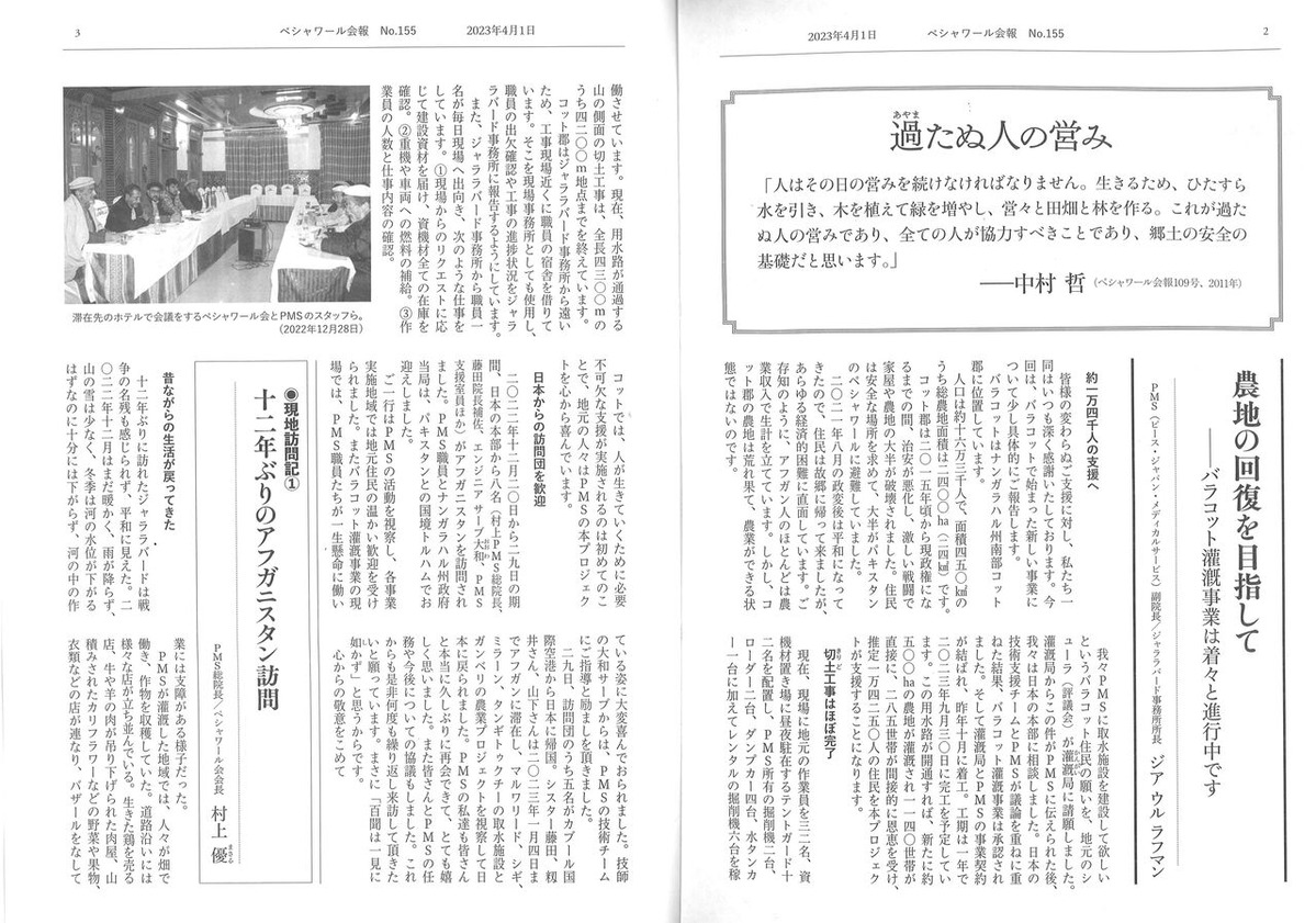 ペシャワール会会報155号2-3頁