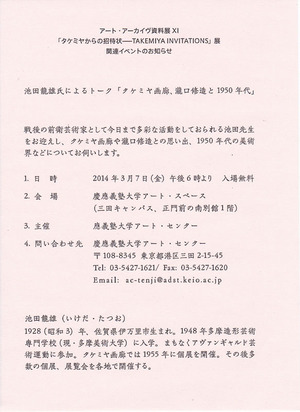 20140303タケミヤからの招待状　イベント