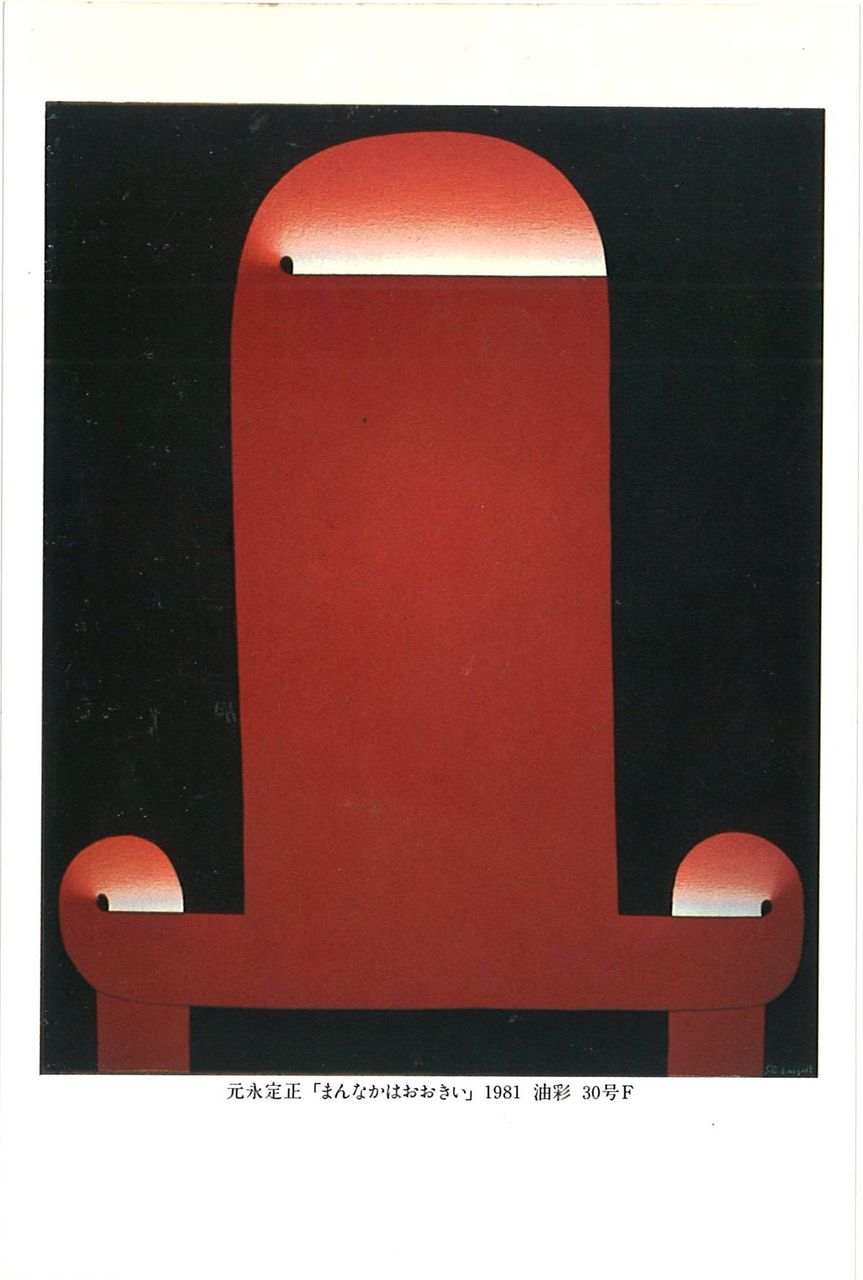 G方寸81年12月元永定正展DM画面