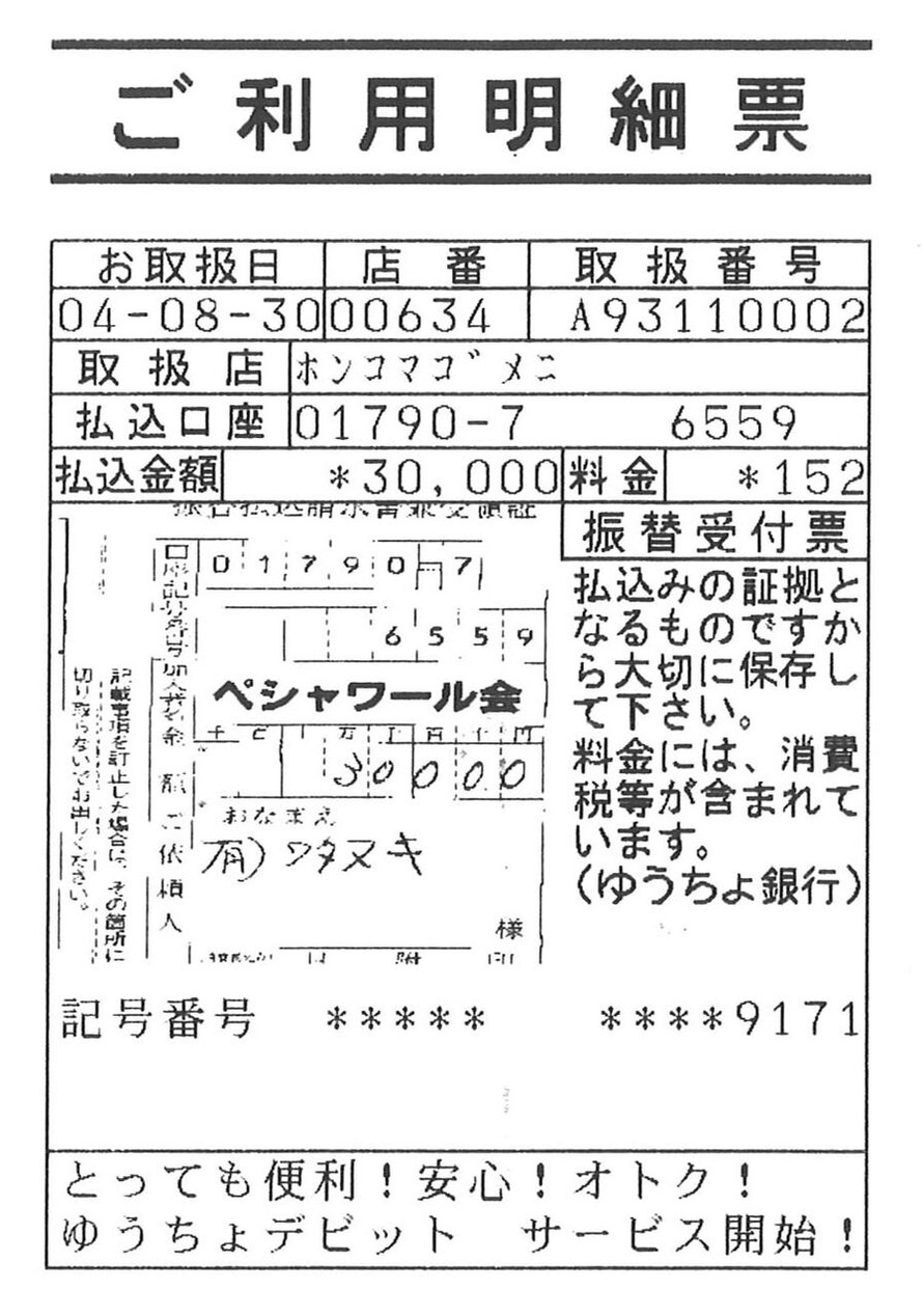 2022年8月30日ペシャワール会送金
