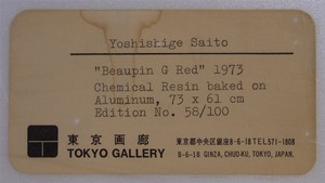 斎藤義重・東京画廊シール