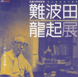 難波田龍起展