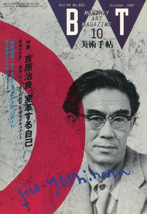 『美術手帖　1992年10月号』