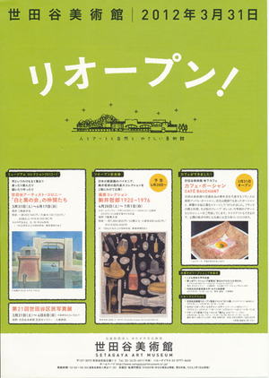 20120331世田谷美術館リオープン
