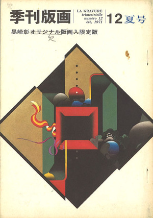 季刊版画12