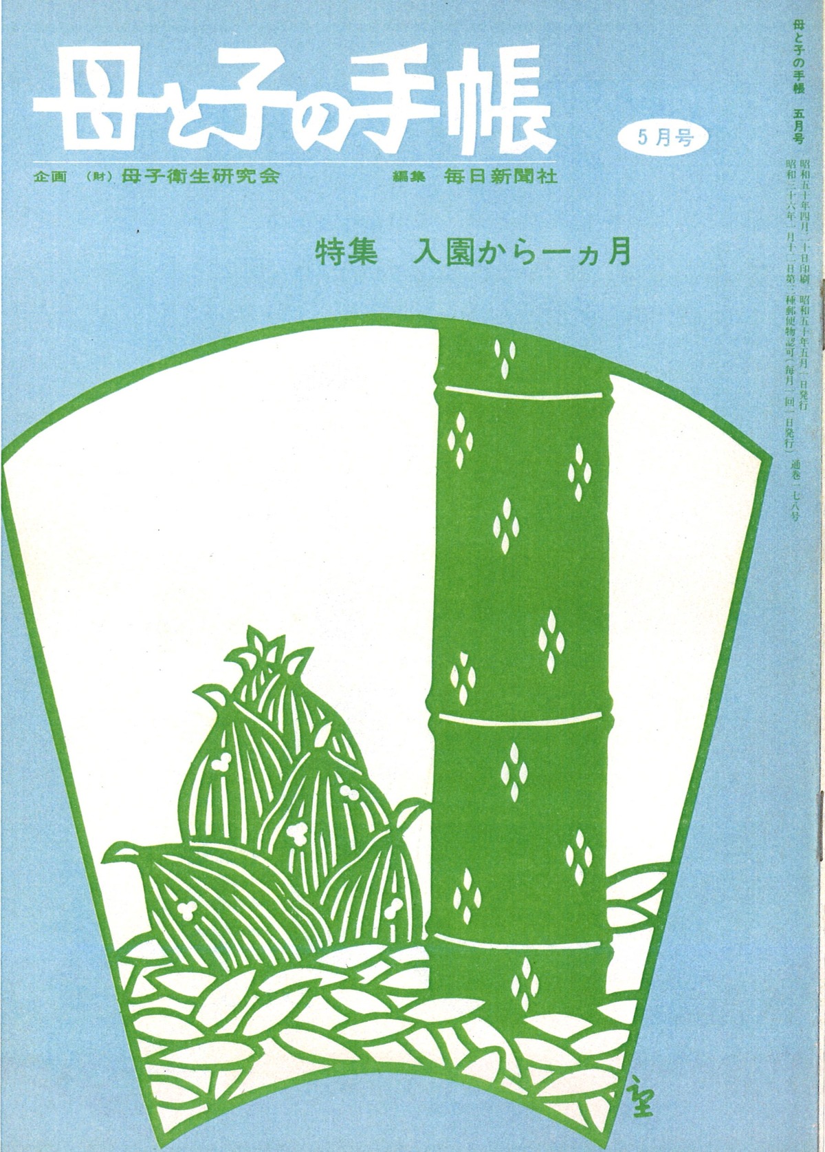 1975年5月『母と子の手帖』表紙