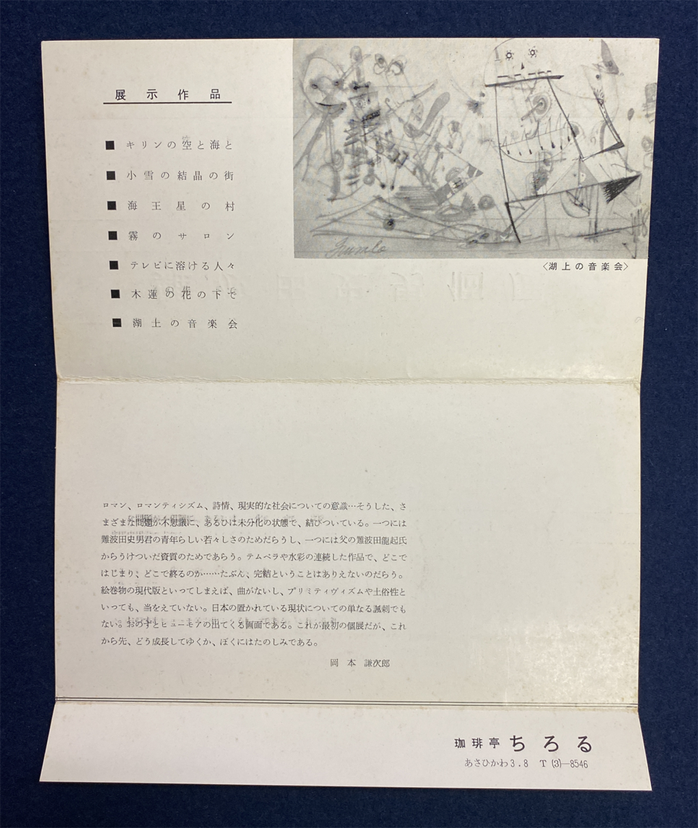 5-01 珈琲亭ちろる1967　會津八一記念博物館蔵