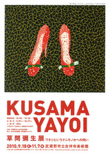 20100918草間彌生展　表