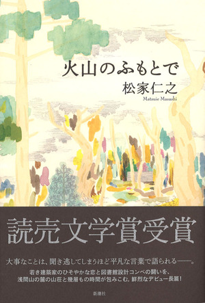 松家仁之『火山のふもとで』