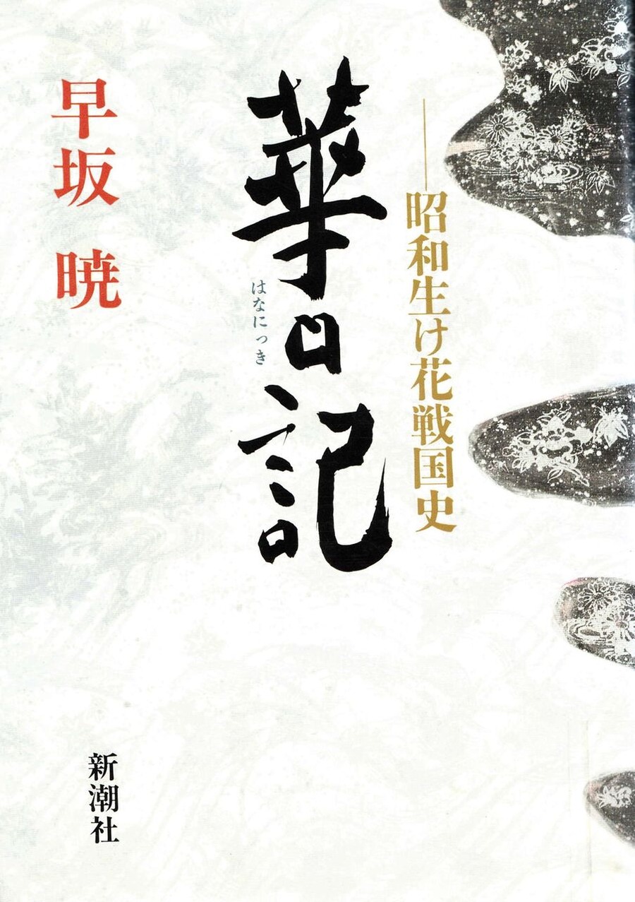 図版４.早坂暁「華日記」表紙1989年10月新潮社刊