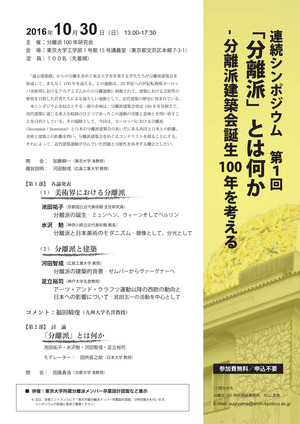 分離派100年研究会_第1回シンポジウム