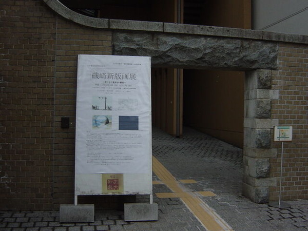 盛岡「磯崎新版画展」_03