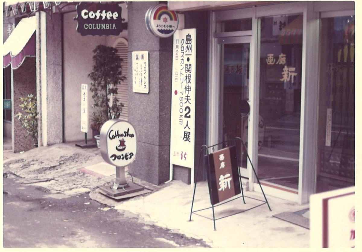 1975年11月小樽島・関根展