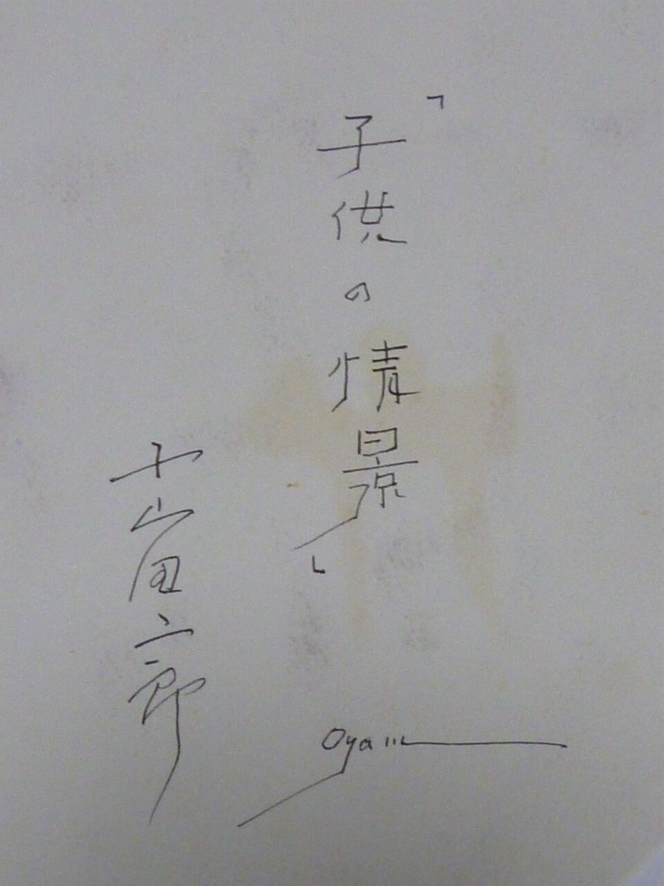 図版2.同上裏面