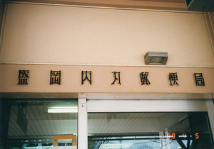 055栖十二第八信盛岡内丸〒