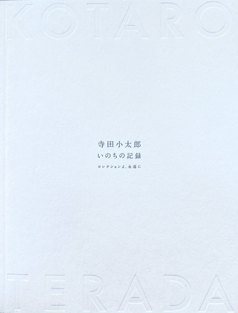 11-07「寺田小太郎　いのちの記録」b;＊筆者蔵