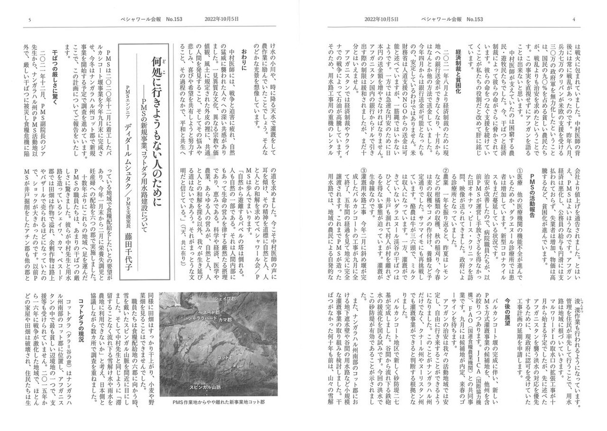 ペシャワール会報No.153ー4～5頁