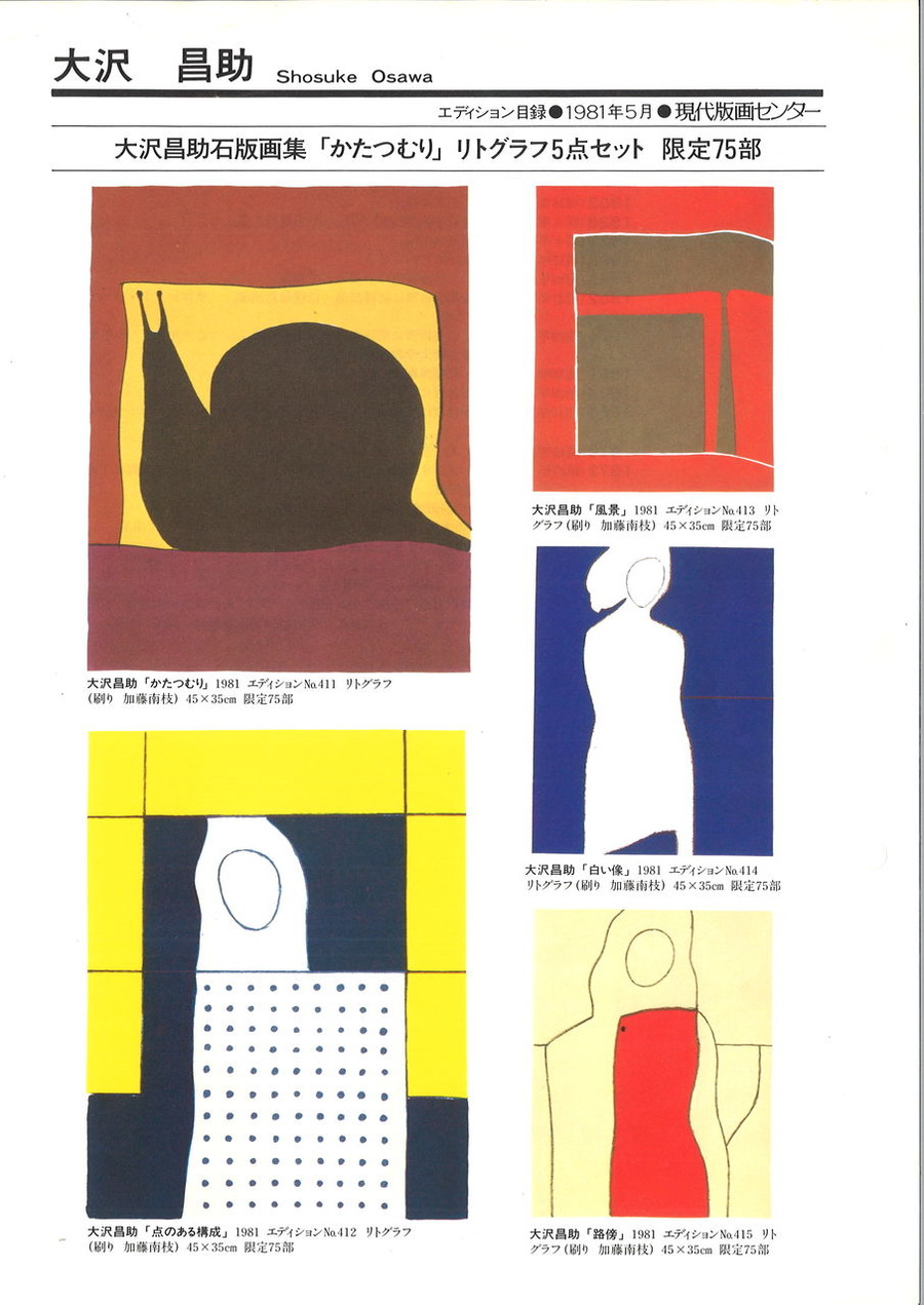 81年5月大沢昌助石版画集「かたつむり」