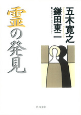 霊の発見