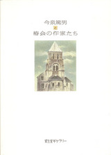 今泉椿会展図録