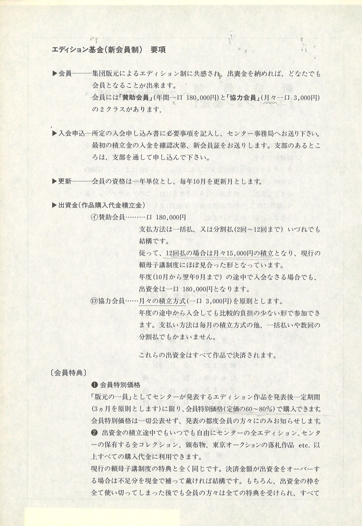 1981年10月新会員制への参加のお願い2