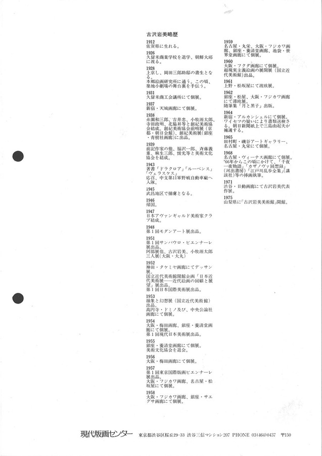 197905古沢岩美略歴