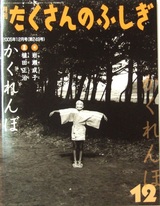 植田正治「かくれんぼ」