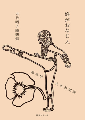 大竹昭子「姓がおなじ人」書影