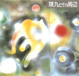 瑛九とその周辺