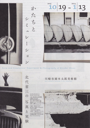20131019かたちとシミュレーション展