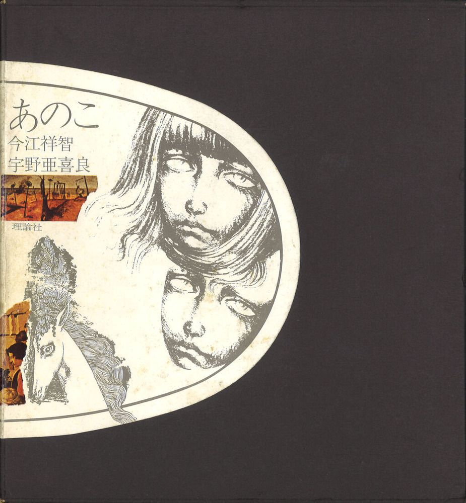 宇野亞喜良「あのこ」ケース