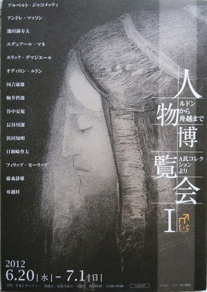 2012　人物博覧会Ⅰ600