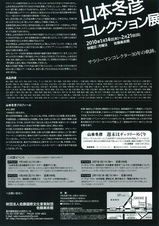 山本冬彦C展(裏)