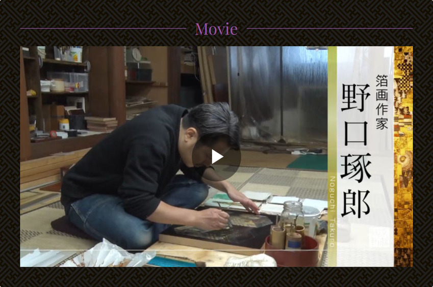 箔画作家・野口琢郎｜テレビ番組-京都知新