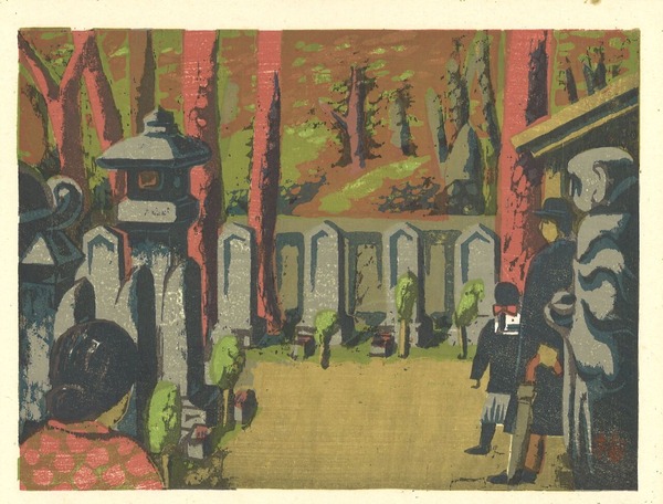 東京回顧図絵畦地梅太郎「泉岳寺墓所」