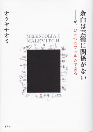 余白は芸術に関係がない