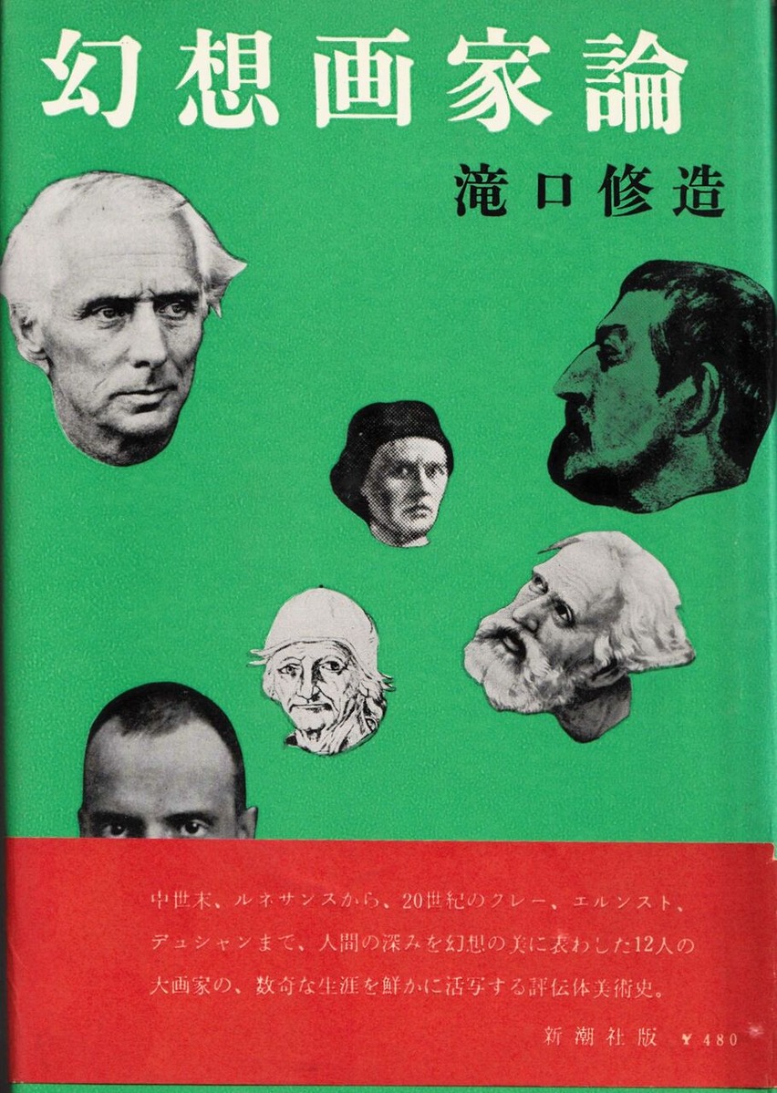 図版４.「幻想画家論」（新潮社１９５９年刊）