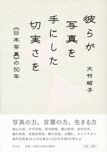 彼らが写真を手にした切実さを　表紙