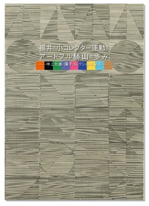 37 福井アートフル勝山 1,200円