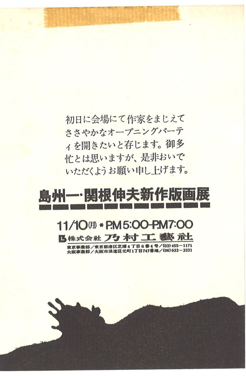 1975年11月島・関根全国展・大阪オープニング