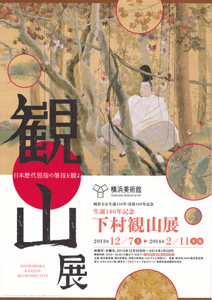 20131207下村観山展