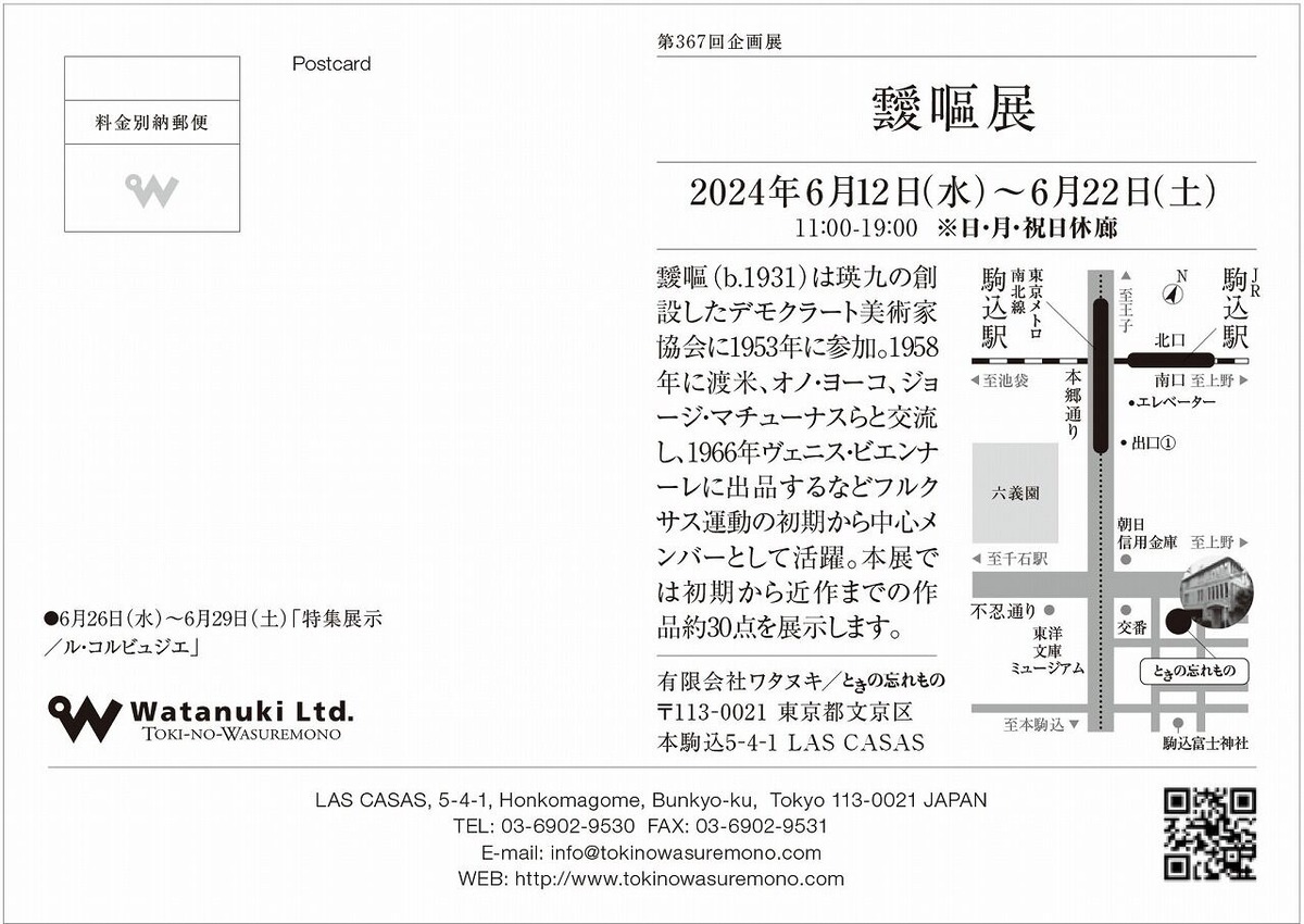 靉嘔展_案内状_宛名面1200